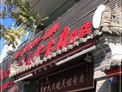 门面-蓝田九大碗民俗食府(蓝田店)