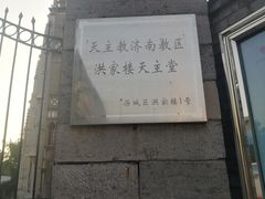 -洪家楼教堂