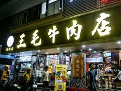 -三毛牛肉店(福强店)