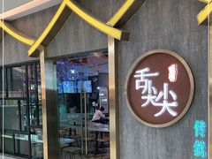 门面-舌尖尖传统小吃(万达店)