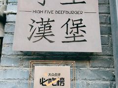 门面-HIGH FIVE哈福手工汉堡(桂林路店)