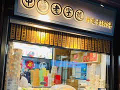 门面-沈大成(城隍庙店)