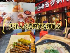 -老姑砂锅·烧烤天津菜(体北道店)