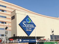 -山姆会员商店(邻瑞广场店)