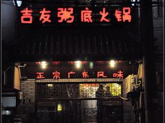 门面-吉友粥底火锅(方斜路店)