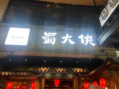 门面-蜀大侠火锅(寰球文化地标·总府店)