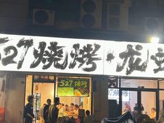 -527烧烤·龙虾·精酿酒(小石城美乐城店)
