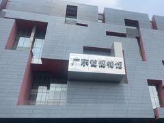 -广东省博物馆