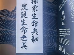 -生命奥秘博物馆