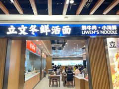 -立文冬·鲜活面(金沙天街店)