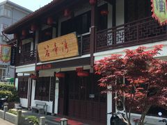 门面-虎哥私房菜(馒头山店)