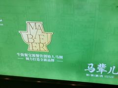 -牛街·马辈儿涮肉(牛街二店)