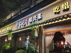 -寻宝记绍兴菜(鲁迅路店)