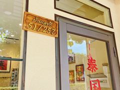 门面-曼谷食堂·泰国家庭料理(丹桂路店)