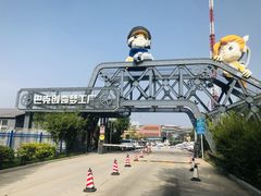 -巴克创奇梦工厂