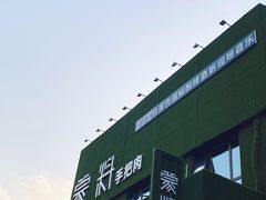 -蒙料·手把肉(望京店)