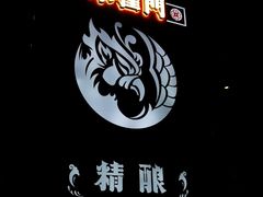 -朱雀门精酿(南马道巷店)