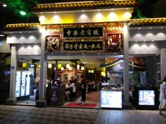 门面-邵子牙·中华老字号(定安路店)