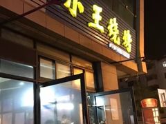 门面-小王烧烤(毓龙路店)