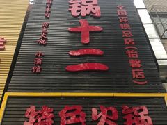 门面-锅十二涮肉馆·鞭蛋锅