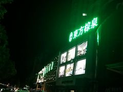 -东方棕泉·洗浴·按摩·美食国际水疗会所(福田店)