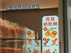 -宫喜糕点(共青团路店)
