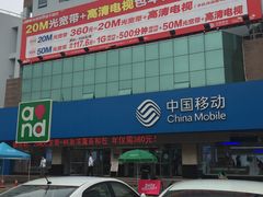 -中国移动(福州路营业厅)