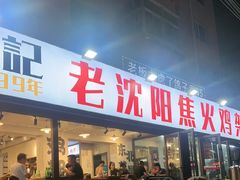 -周记老沈阳焦火鸡架