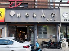 -张家巷美食(南浔店)