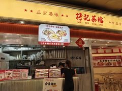 -孖记茶档·热腾茶餐(乐峰店)