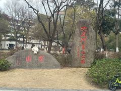 -墅园