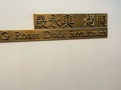 -晟永興烤鸭店(五道口店)