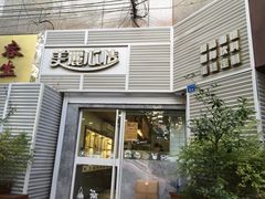 门面-美丽心情蛋糕(江苏路店)