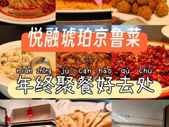 -悦融琥珀·京鲁菜·海味珍品(西单店)