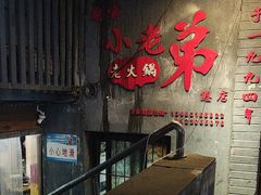 -渝嘴小老弟老火锅(华新村店)