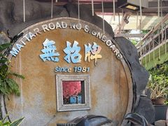 -無招牌海鮮(芽笼店)