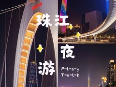 -珠江夜游广州塔·中大码头
