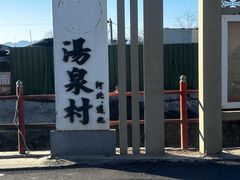 -遵化汤泉宫度假村温泉