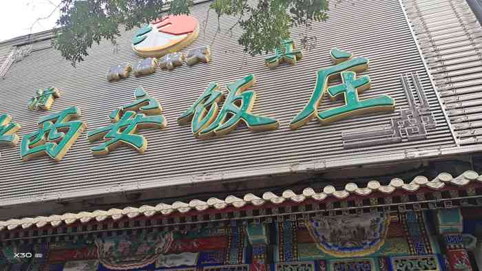 北京老西安饭庄图片