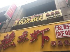-金陵夜猫子私房菜(茂业天地店)