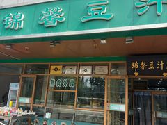 -锦馨豆汁(天坛路店)