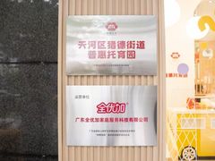 -全优加早教托育园(广百新一城店)
