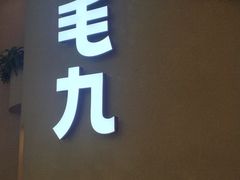 门面-九毛九西北菜(番禺万达店)