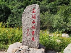 -玉渡山自然风景区