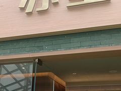 -苏堂阳春面•九年庆(北京路天河城店)