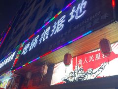 门面-地锅印象(兴宁北路店)
