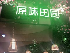 门面-原味田园·客家菜·土窑鸡(中航城君尚购物中心店)