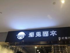 -遇见西木美式餐厅(体育路店)
