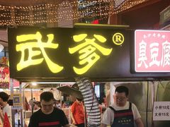 -武爹臭豆腐(坡子街店)