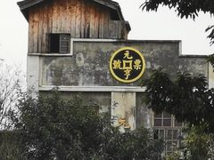-两江国际影视城